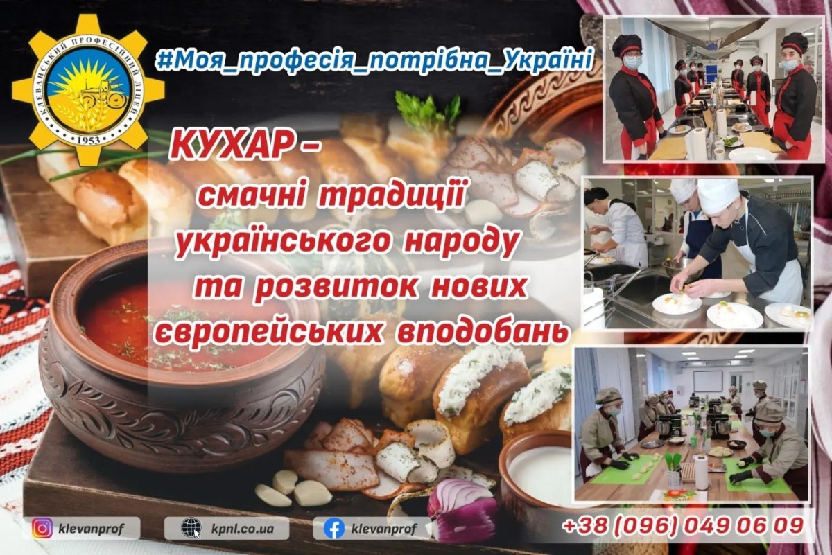 "Кухар. Кондитер" - професія, яка чекає саме на тебе!